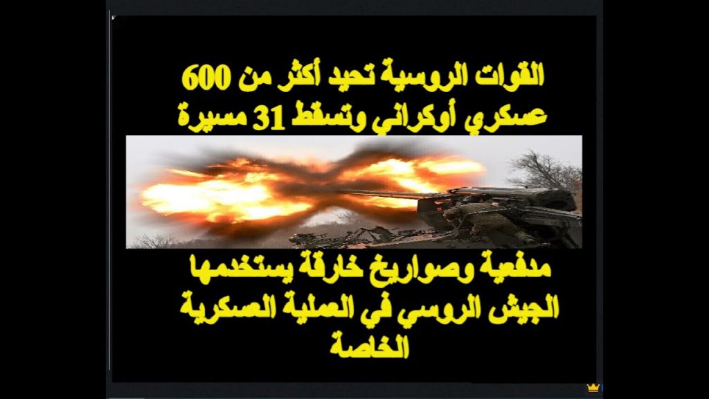 الجيش الروسي يقصف تحصينات أوكرانية تحت الأرض بقنابل حائمة فائقة الدقة 1 maxresdefault1722253143