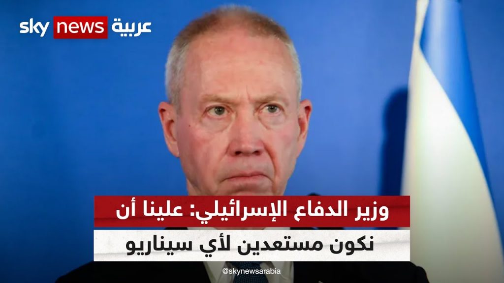 وزير الدفاع الإسرائيلي: لا نريد توسيع الحرب لكن نستعد لكل السيناريوهات 1 maxresdefault1722437224