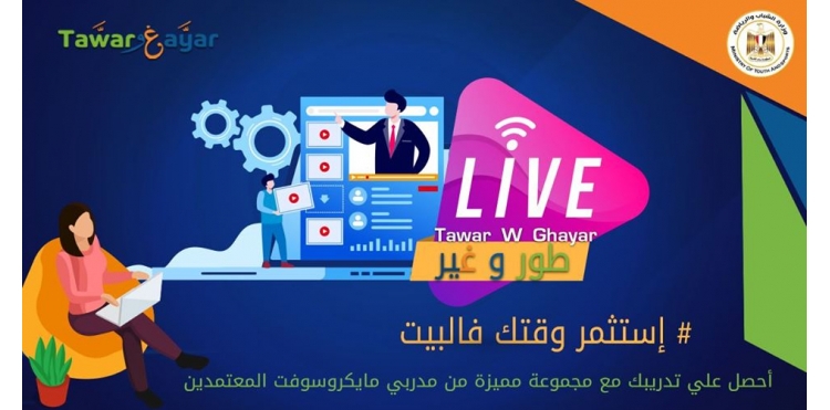 وزارة الشباب والرياضة تطلق سلسلة من فعاليات مبادرة "طور وغير " احتفالاً باليوم العالمي لمهارات الشباب 1 resize 2