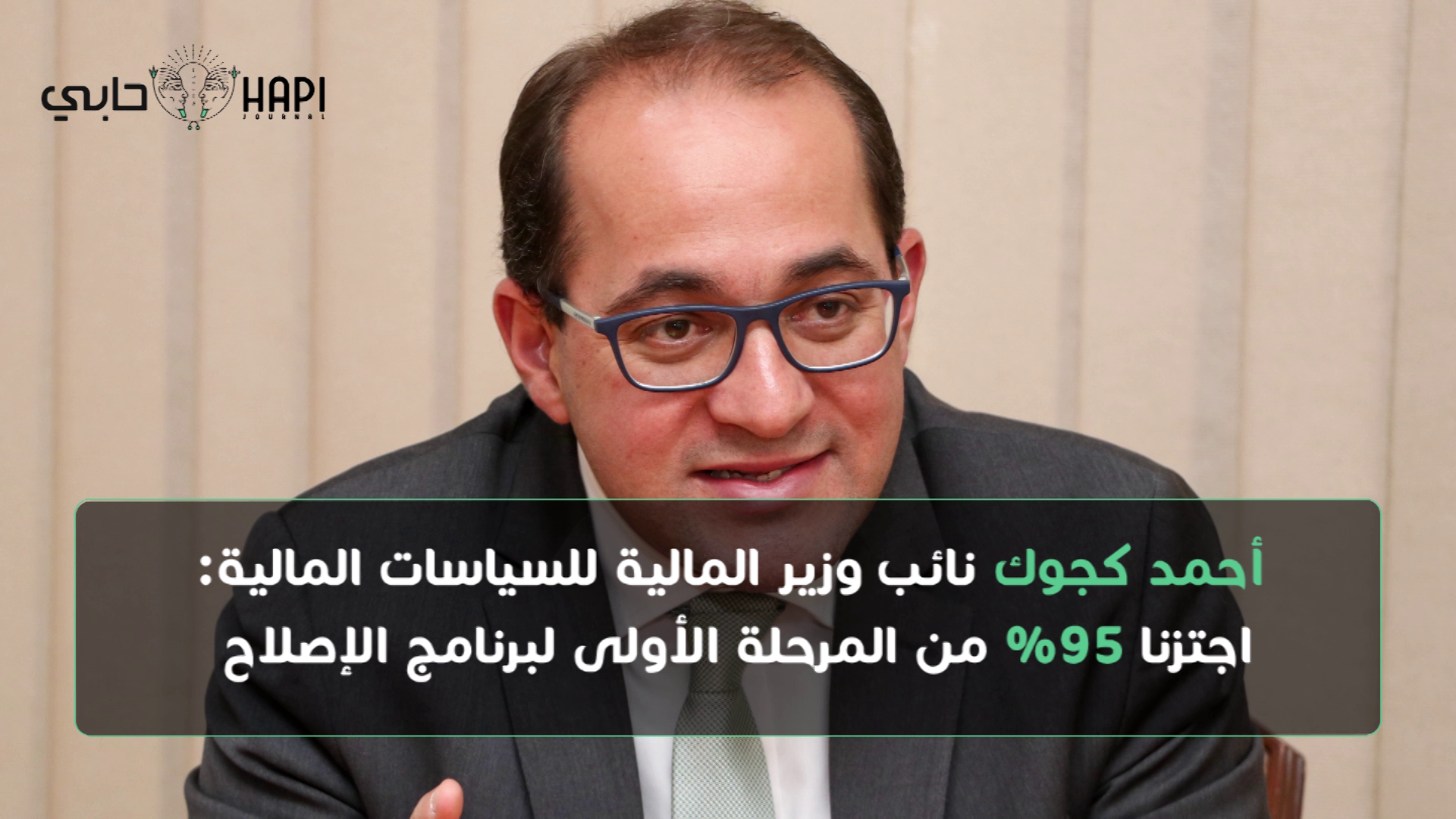 وزير المالية الجديد "أحمد كجوك".. خبرات دولية ومحلية كبيرة في مجالات السياسات الاقتصادية والمالية 1 vlcsnap 5049 10 07 15h31m53s5211720011244