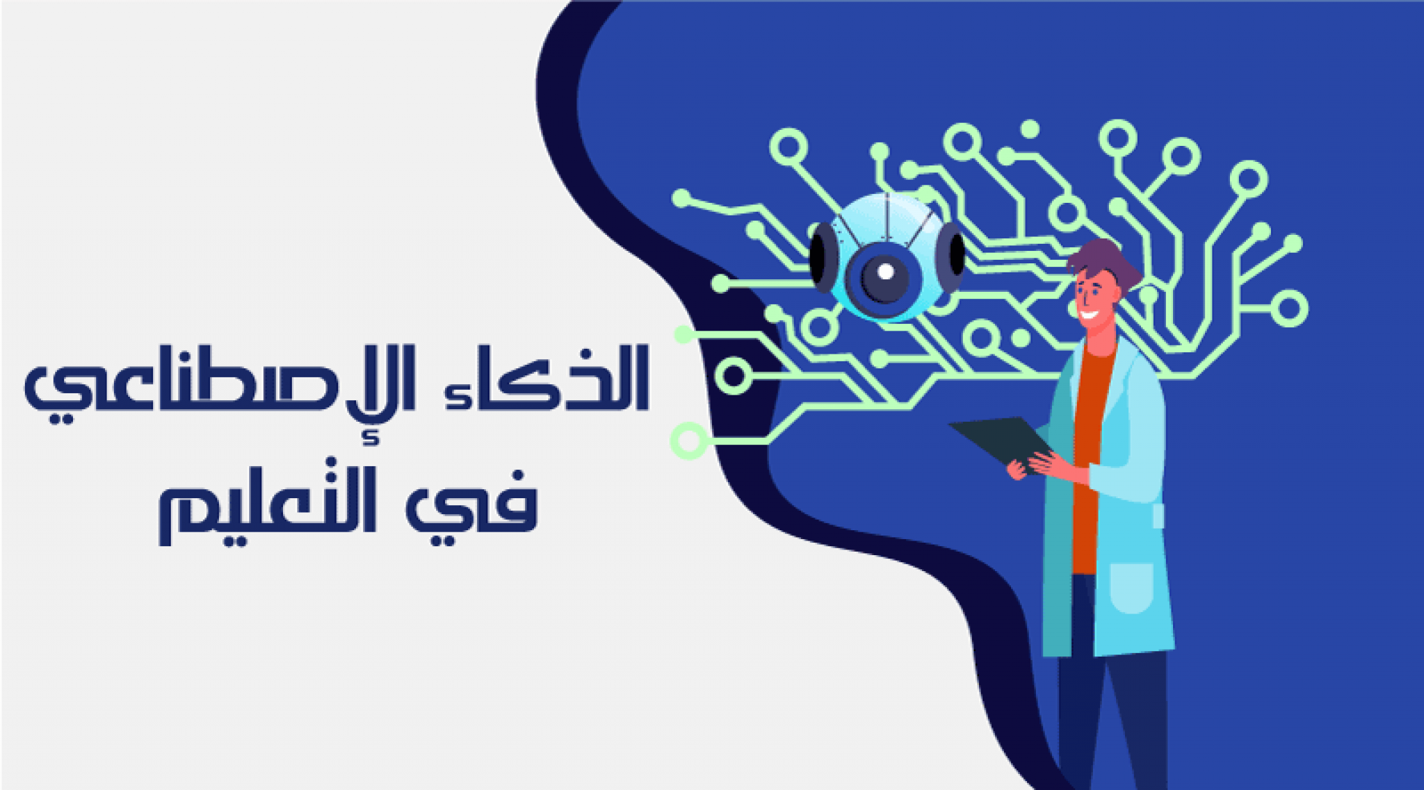 "الذكاء الاصطناعي والكيمياء الخضراء" محاضرة بصالون "ابن الهيثم العلمي" بقومي البحوث 1 الذكاء الإصطناعي في التعليم