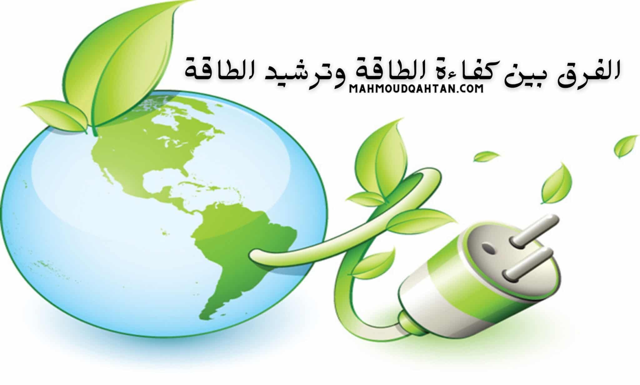 تحسين الكفاءة وترشيد الطاقة بورشة عمل بين البيئة و"التنمية الصناعية" ومصانع "شق الثعبان" 1 الفرق بين كفاءة الطاقة وترشيد الطاقة