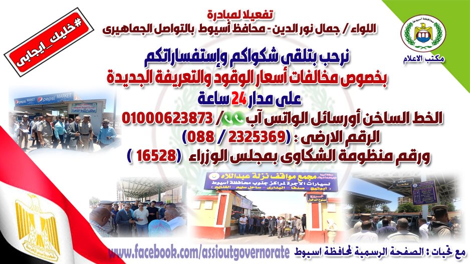 لضبط التعريفة الجديدة ومنع التلاعب بالأسعار .. محافظ أسيوط يطلق حملة "خليك إيجابي" 1 خليك إيجابي1722078303