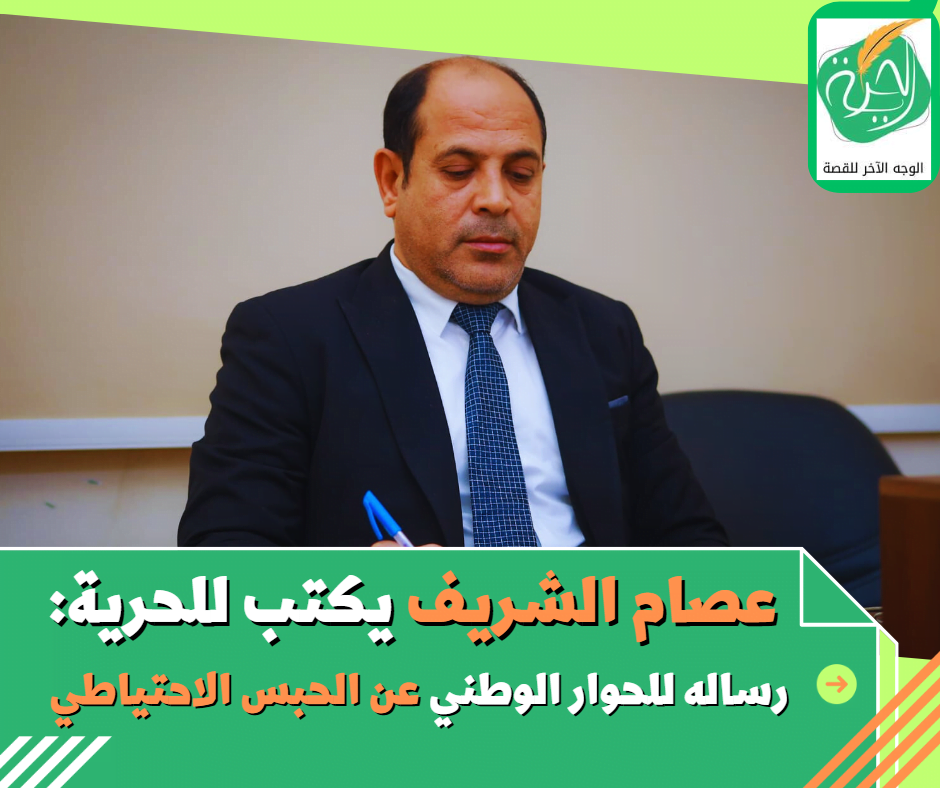 "أمناء الحوار الوطني" يتلقى المقترحات المقدمة في ملف الحبس الاحتياطي لصياغتها ورفعها إلى الرئيس السيسي 1 عصام الشريف يكتب عن الحوار الوطني1722025520