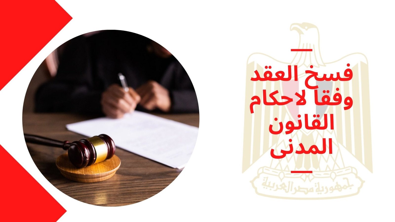 الحكومة توافق على طلب بعض الجهات التعاقد وفقاً لأحكام المادة 78 من قانون تنظيم التعاقدات التي تبرمها الجهات العامة 1 فسخ العقد وفقا لاحكام القانون المدنى