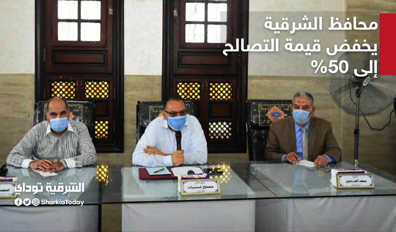 محافظ الشرقية: التصالح في مخالفات البناء على قمة أولويات العمل خلال الفترة الحالية 1 قانون التصالح في مخالفات البناء1721833623
