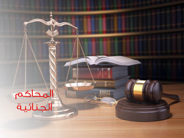 "الدستورية العليا": اختصاص الجنايات بنظر الجنح التي تقع بواسطة الصحف أو غيرها من وسائل النشر عدا المضرة بالأفراد 1 معلومات قيمة عن أنواع المحاكم الجنائية العادية1720254368