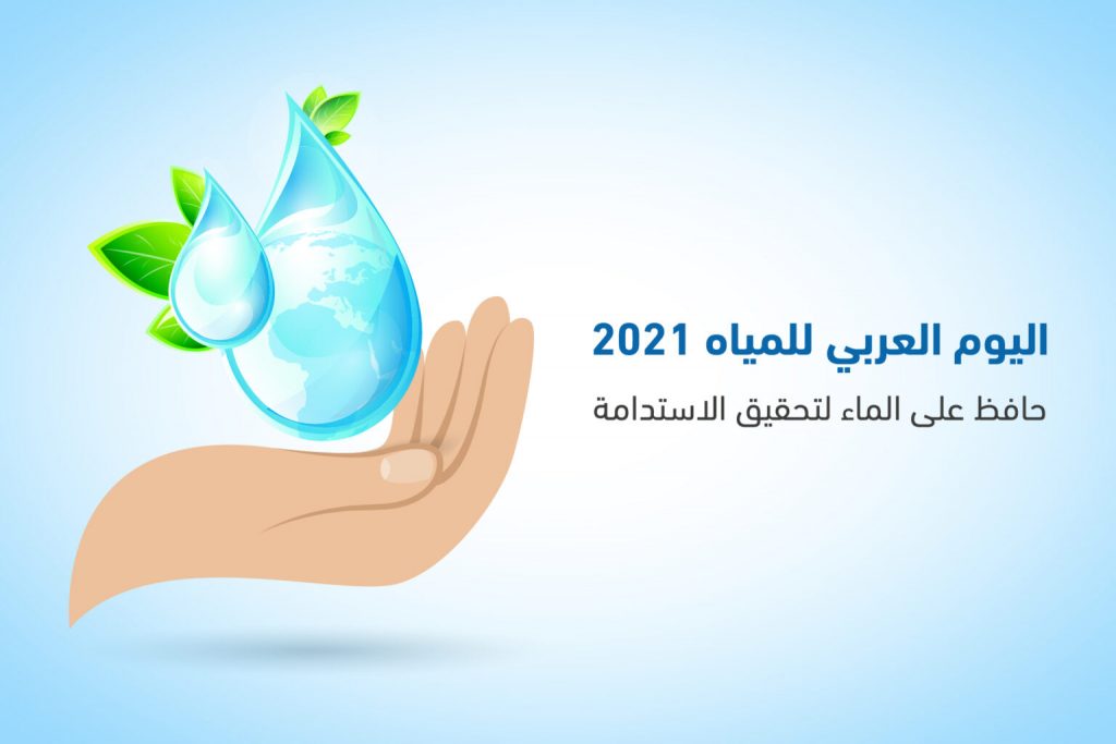 جامعة الإسكندرية والمجلس العربي للمياه ينظمان ورشة عمل عن العلاقة بين المياه والطاقة والغذاء 1 تصاميم يوم المياه العربي 2100 1400 1536x10241723730405