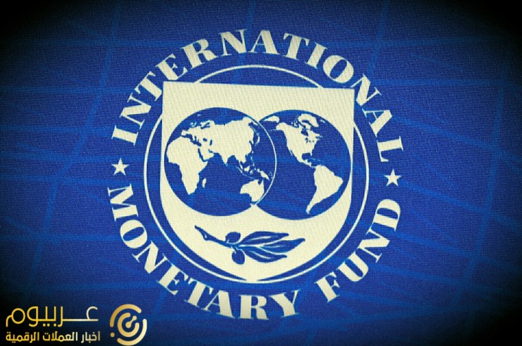 صندوق النقد الدولي يقترح فرض ضريبة على البتكوين والذكاء الاصطناعي 1 صندوق النقد الدولي تحويل البيتكوين إلى عملة وطنية هو اختصار غير مرغوب فيه 1724141643