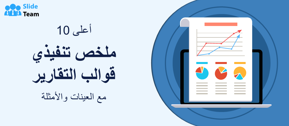 أ ش أ.. تنشر الملخص التنفيذي للتقرير السنوي الثاني .................. إضافة 2 وأخيرة 1 قوالب تقرير الملخص التنفيذي العربية1723130764