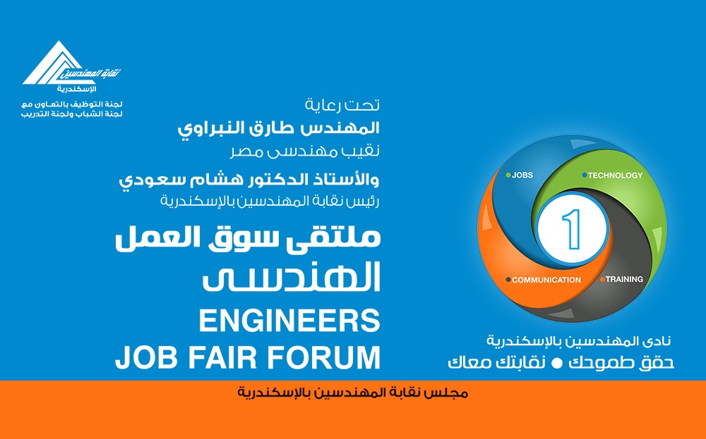 انعقاد الملتقى التوظيفي لعام 2024 لتوفير فرص عمل للشباب بنقابة المهندسين 1 نقابة المهندسين بالإسكندرية تنظم ملتقى سوق العمل الهندسى لتوفير فرص عمل للشباب1723973163