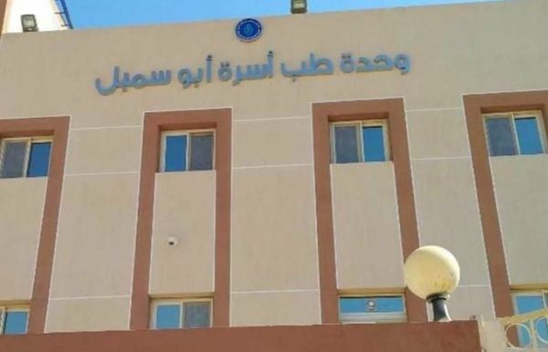 الرعاية الصحية: اعتماد 52 منشآة صحية في أسوان 1 وحدة طب ابو سمبل1722532143
