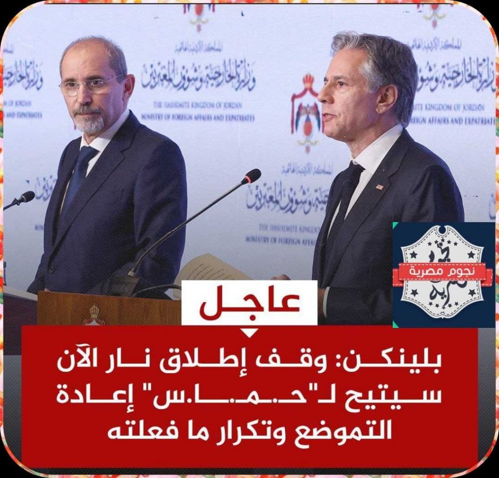 بلينكن: التزام قوي من مصر والولايات المتحدة وقطر لإتمام اتفاق وقف إطلاق النار في غزة 1 0 11724186523