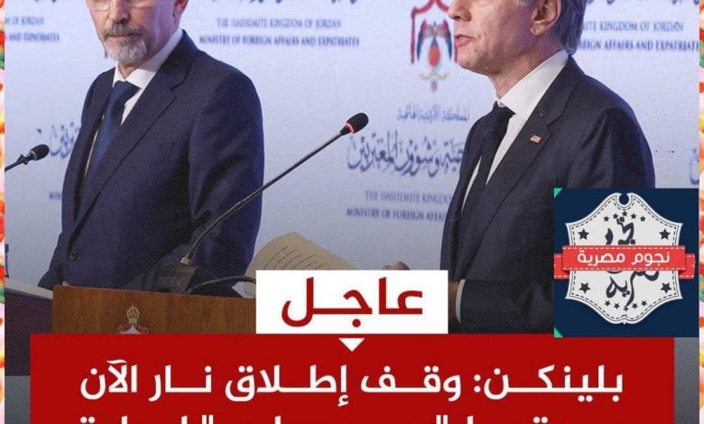 بلينكن: التزام قوي من مصر والولايات المتحدة وقطر لإتمام اتفاق وقف إطلاق النار في غزة 1 0 11724186523
