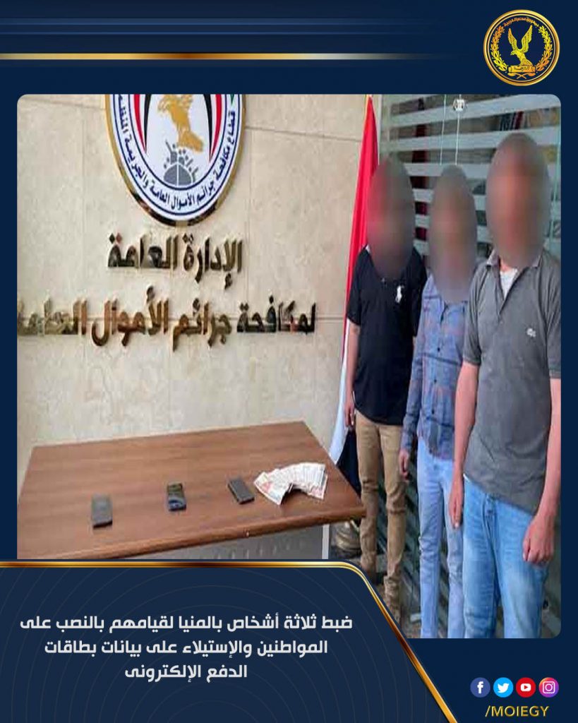 ضبط 3 أشخاص بالشرقية لقيامهم بالاستيلاء على 10.4 مليون جنيه بدعوى توظيف الأموال 1 191723884663