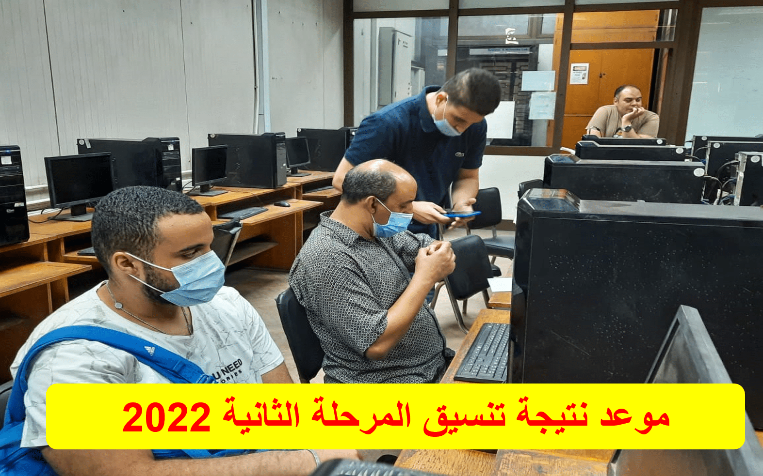 وزارة التعليم العالي تعلن نتيجة المرحلة الثانية لتنسيق القبول بالجامعات لطلاب الثانوية العامة 1 2022 411724713983
