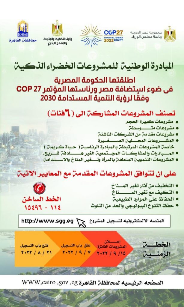 محافظ القاهرة: "المشروعات الخضراء الذكية" تعكس رؤية القيادة السياسية لتحقيق أهداف التنمية المستدامة 1 202208220900154021723385704