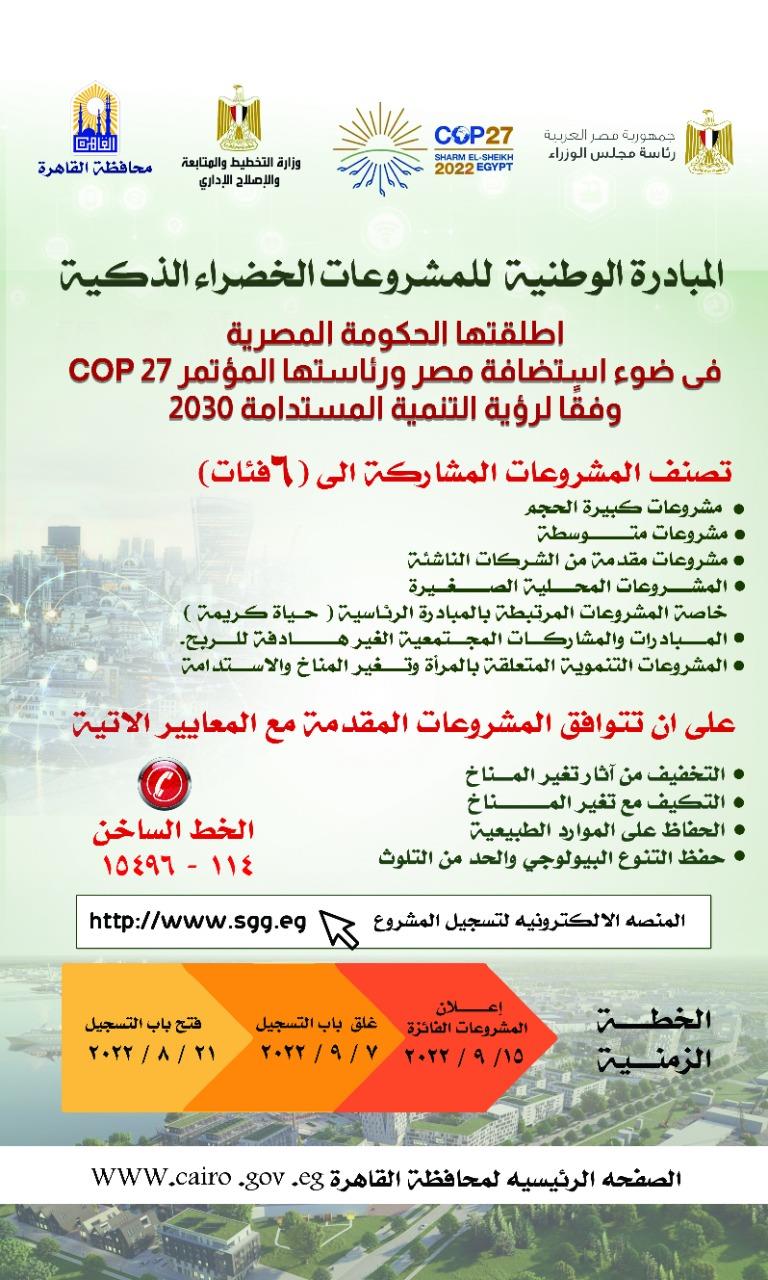 محافظ القاهرة: "المشروعات الخضراء الذكية" تعكس رؤية القيادة السياسية لتحقيق أهداف التنمية المستدامة 1 202208220900154021723385704