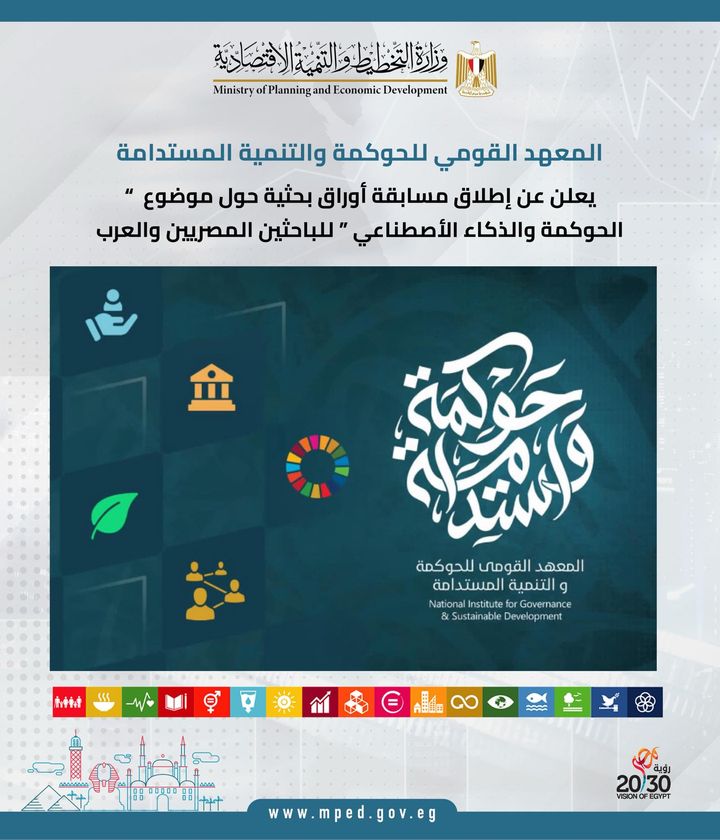 "القومي للحوكمة" يحتفل بتسليم شهادات الفائزين بالمسابقة البحثية "الحوكمة والذكاء الاصطناعي" 1 210291724506143