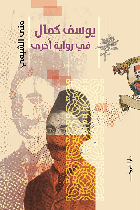 رواية "يوسف كمال في رواية أخرى" لمنى الشيمي في مناقشات صالون مجلة "مصر المحروسة" 1 2276d405 6862 4ae0 9e6c c5bde4b6a8091724686324