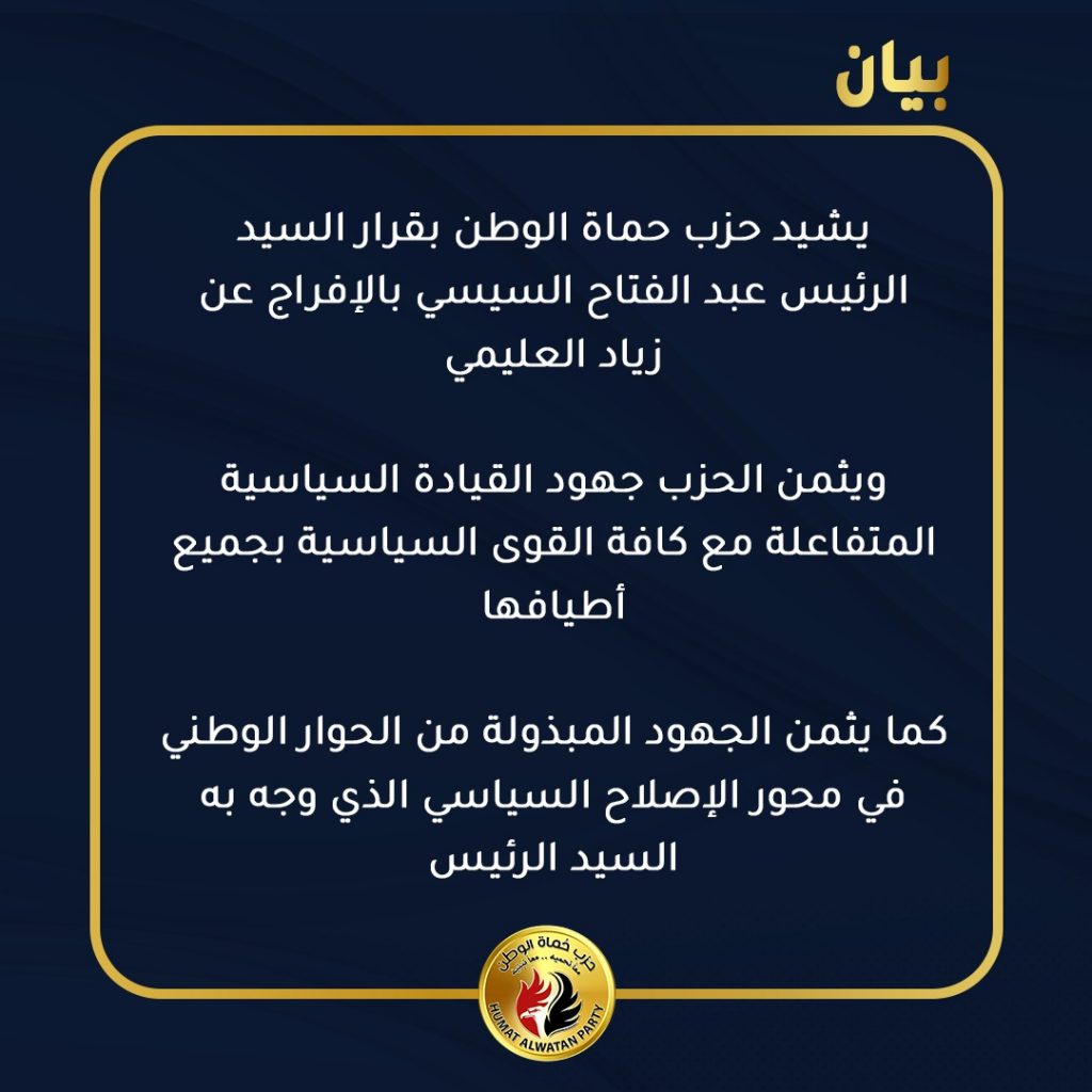 حماة الوطن يرحب بقرار العفو الرئاسي ويؤكد استجابة لمطالب القوى الوطنية 1 2881723119424