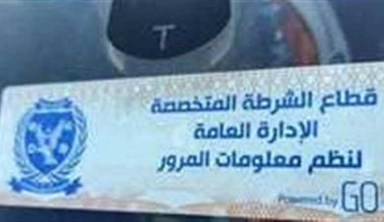 تحرير 1632 مخالفة عدم تركيب الملصق الإلكتروني خلال 24 ساعة 1 3063741724749383