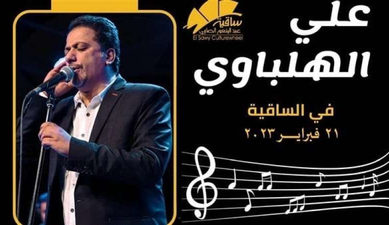 غدا.. "علي الهلباوي" يحيى الليلة الثانية لبرنامج صيف الإنتاج الثقافي 1 380229 16768807531724076363
