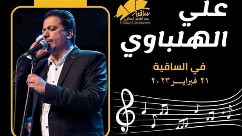 غدا.. "علي الهلباوي" يحيى الليلة الثانية لبرنامج صيف الإنتاج الثقافي 1 380229 16768807531724076363