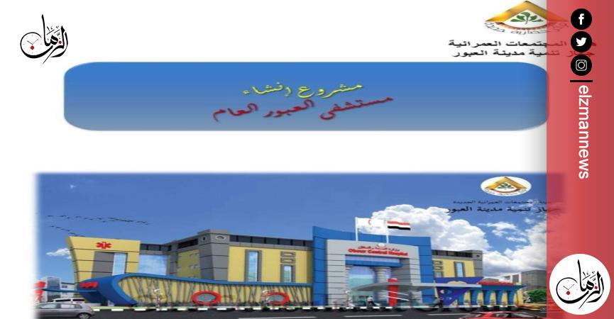 رئيس جهاز مدينة العبور يتابع معدلات تنفيذ مستشفى العبور العام 1 446401 W1723197243
