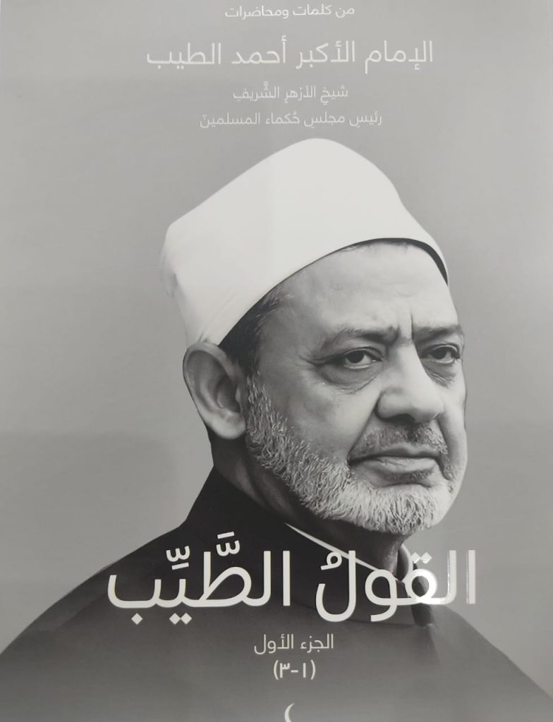 قراءة في كتاب "القول الطيب" لشيخ الأزهر بندوات جناح "حكماء المسلمين" بمعرض إندونيسيا 1 60196 WhatsApp Image 2021 07 01 at 11723725543