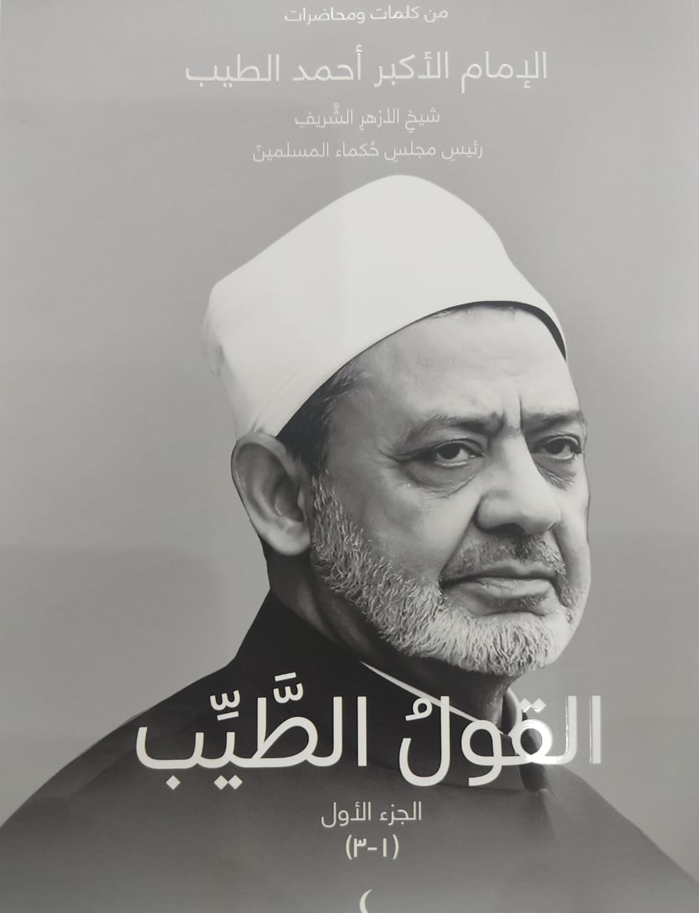 قراءة في كتاب "القول الطيب" لشيخ الأزهر بندوات جناح "حكماء المسلمين" بمعرض إندونيسيا 1 60196 WhatsApp Image 2021 07 01 at 11723725543