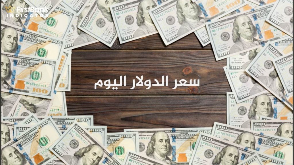 الدولار يستقر عند مستوى 49.35 جنيه خلال تعاملات اليوم بالبنوك المصرية 1 64611723367765