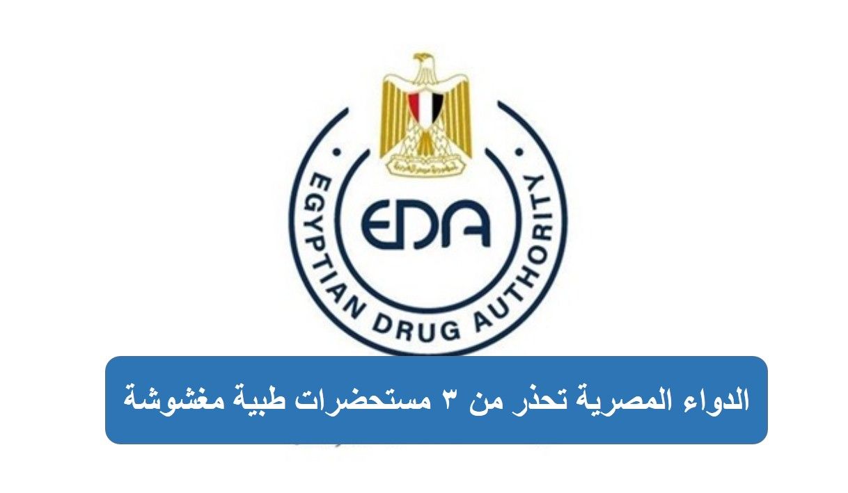 هيئة الدواء تحذر من الانسياق وراء إعلانات بيع المستحضرات الطبية عبر وسائل الإعلام المختلفة 1 819bcd2a15a2f77080e0021c9c2766821724614324
