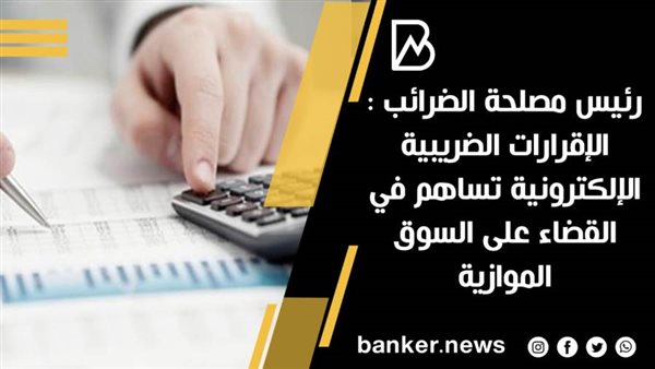 رئيس "الضرائب": "الإقرارات الإلكترونية" ساهمت في توفير بيانات رقمية ضخمة عن كافة التعاملات الضريبية 1 821723019523