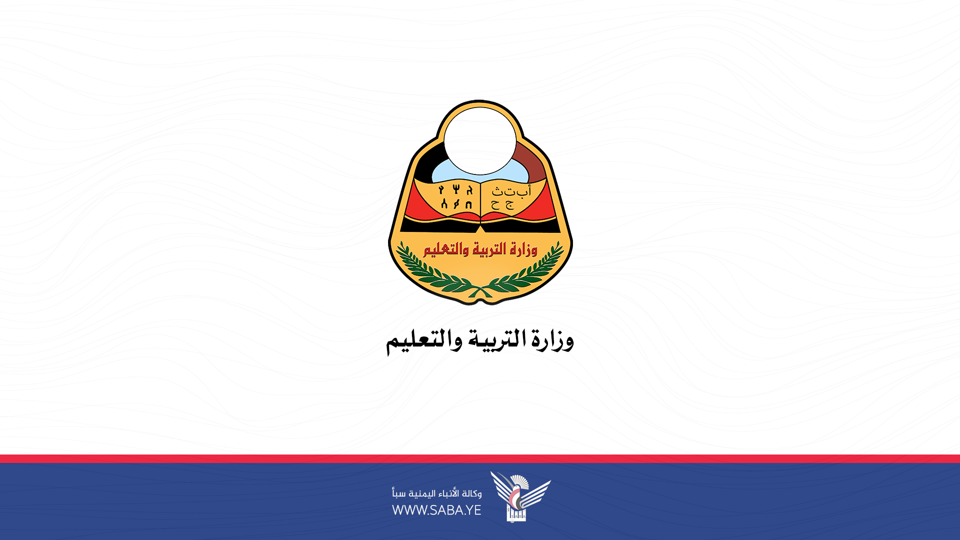 وزير أوقاف اليمن : المرأة هي المدرسة التي فيها يتلقى الإنسان التربية والتعليم والتنشئة الصالحة 1 872192e4b6d4c4757a9c3febfb834dd41724444223