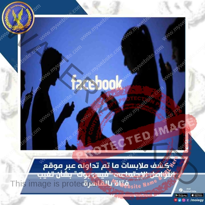 كشف ملابسات منشور على "فيس بوك" بشأن تغيب طفل عن أسرته بأحد التجمعات السكنية بالقاهرة 1 FB IMG 16286837804661723642023