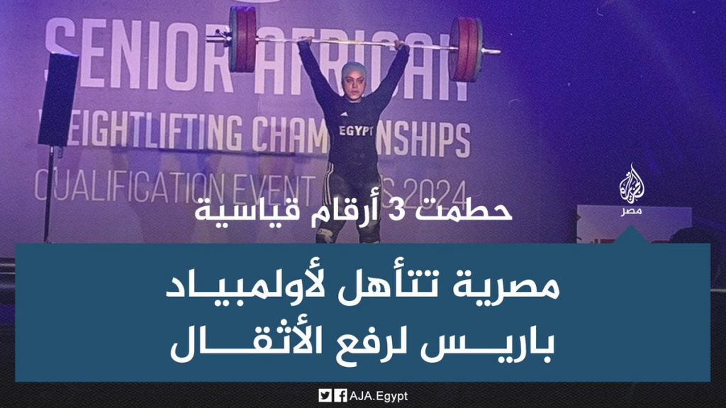 رئيس "البارالمبية المصرية" لـ (أ ش أ): مشاركة 17 لاعبة في باريس 2024 إنجاز وهدفنا لوس أنجلوس 2028 1 FwV KVvWAAEGlMe1724825765