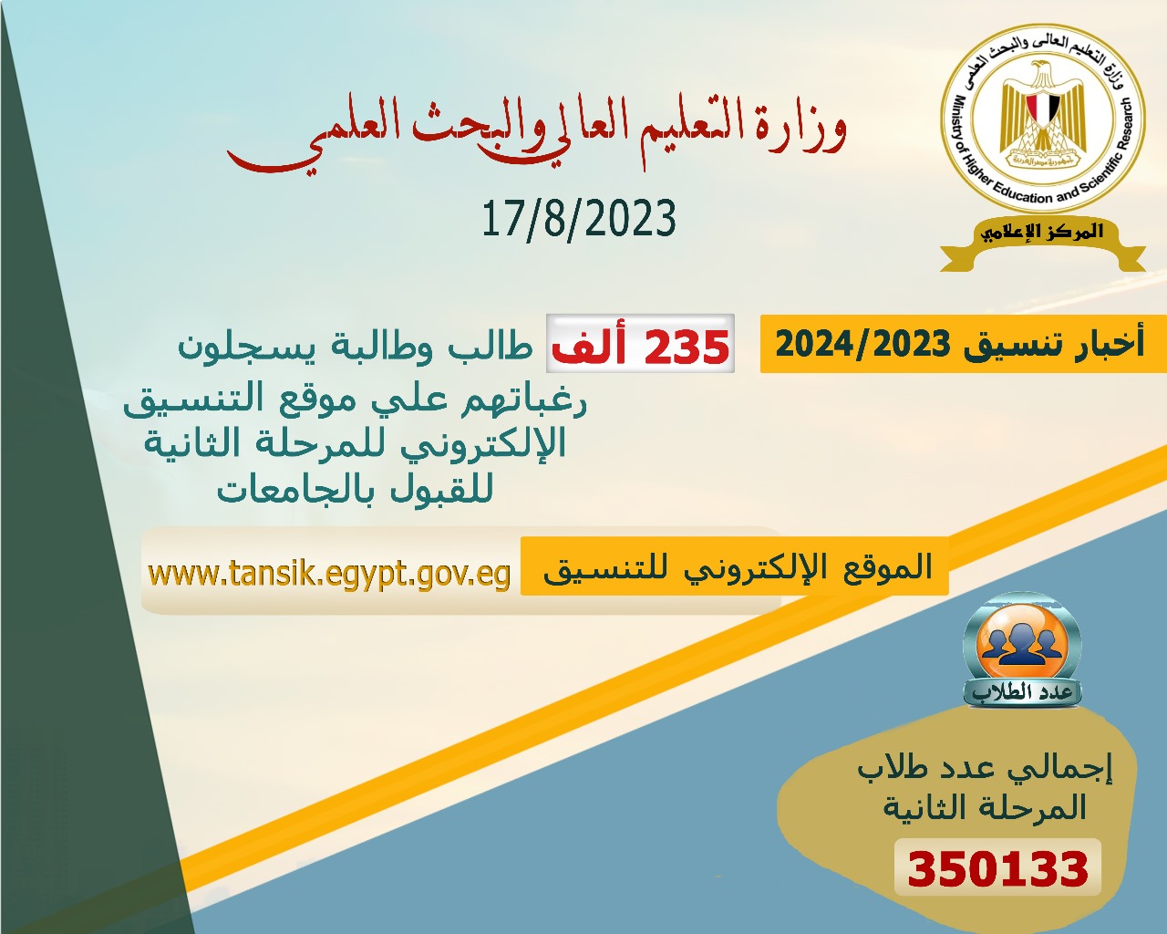 مكتب التنسيق: 294 ألف طالب وطالبة يسجلون في تنسيق المرحلة الثانية للقبول بالجامعات حتى الآن 1 IMG 20230817 WA00061724404863