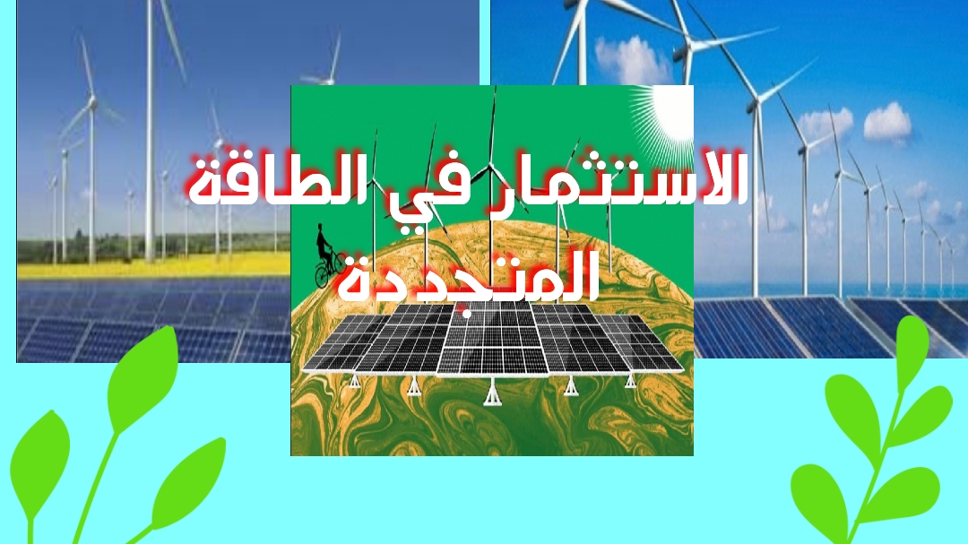 وزير الصناعة: ندعم الاستثمار في مجالات الطاقة المتجددة للحفاظ على البيئة وتحقيق مبدأ الاستدامة 1 IMG 20230305 2205391724604304