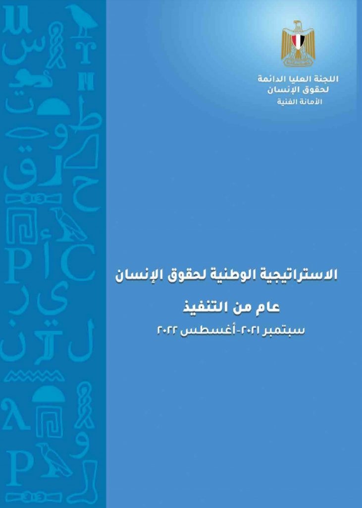 أ ش أ .. تنشر الملخص التنفيذي للتقرير السنوي الثاني لمتابعة تنفيذ الاستراتيجية الوطنية لحقوق الإنسان 1 Screenshot ٢٠٢٢١٢١٣ ١٥٥٠٠٣ Office Mobile1723128004