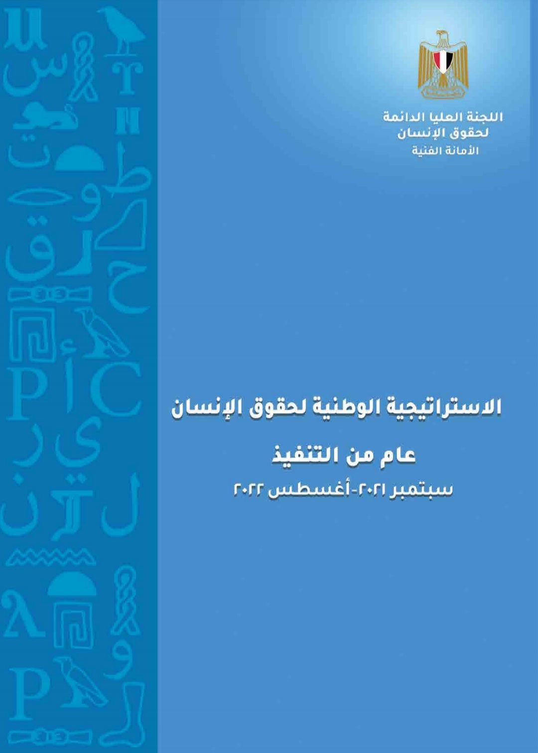 أ ش أ .. تنشر الملخص التنفيذي للتقرير السنوي الثاني لمتابعة تنفيذ الاستراتيجية الوطنية لحقوق الإنسان 1 Screenshot ٢٠٢٢١٢١٣ ١٥٥٠٠٣ Office Mobile1723128004