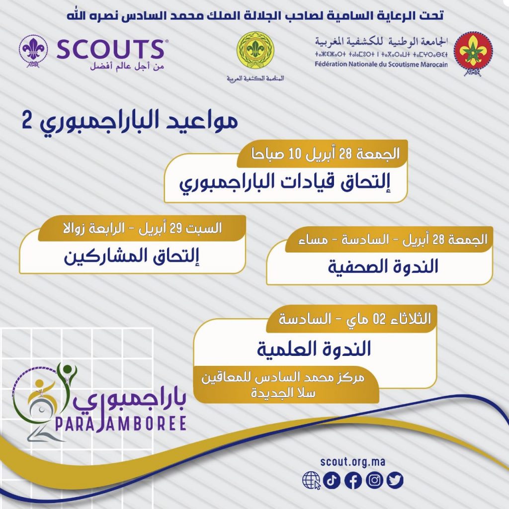 "الكشفية المغربية": استضافة مصر للمؤتمر الكشفي تؤكد مركزيتها دوليًا وإقليميًا وعربيًا 1 WhatsApp Image 2023 04 28 at 131724049063