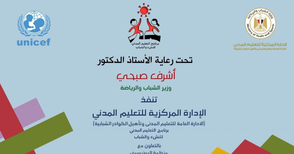 الشباب والرياضة تطلق برنامج التعليم المدني في قنا بالتعاون مع اليونيسف 1 bd0e63c5 7df8 4fd8 b560 95984c9dc2cf1725103143
