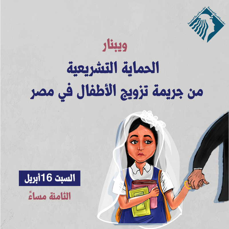 "القومي للطفولة" يحذر من زواج الأطفال ويشدد على ضرورة تشريع قوانين صارمة 1 child marriage webinar social1723876923