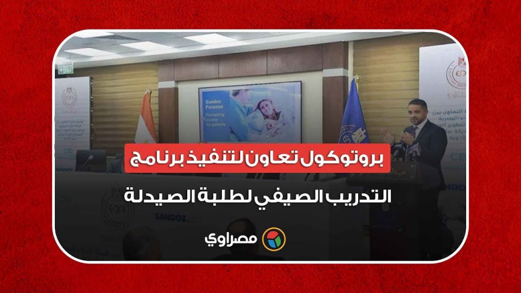 بروتوكول تعاون بين هيئة الدواء والمجلس الأعلى للجامعات لتنفيذ سنة التدريب لطلاب كليات الصيدلة 1 maxresdefault1722794464