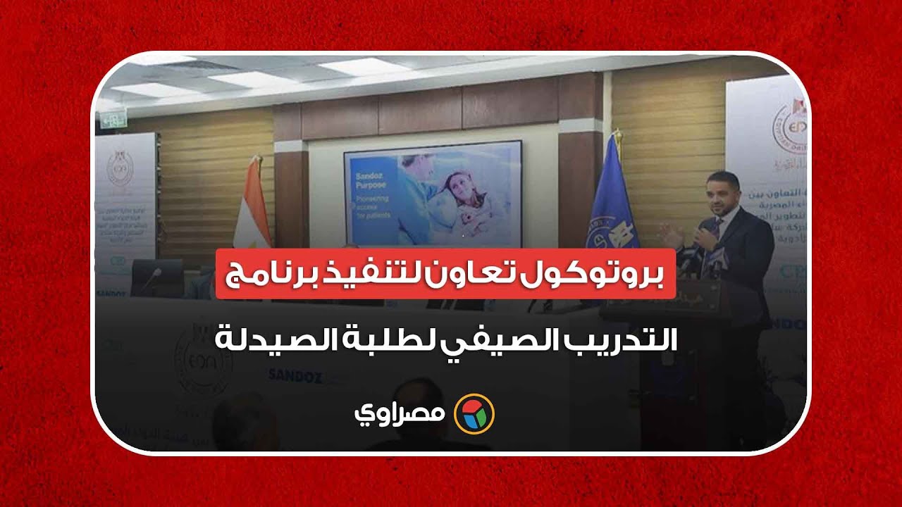 بروتوكول تعاون بين هيئة الدواء والمجلس الأعلى للجامعات لتنفيذ سنة التدريب لطلاب كليات الصيدلة 1