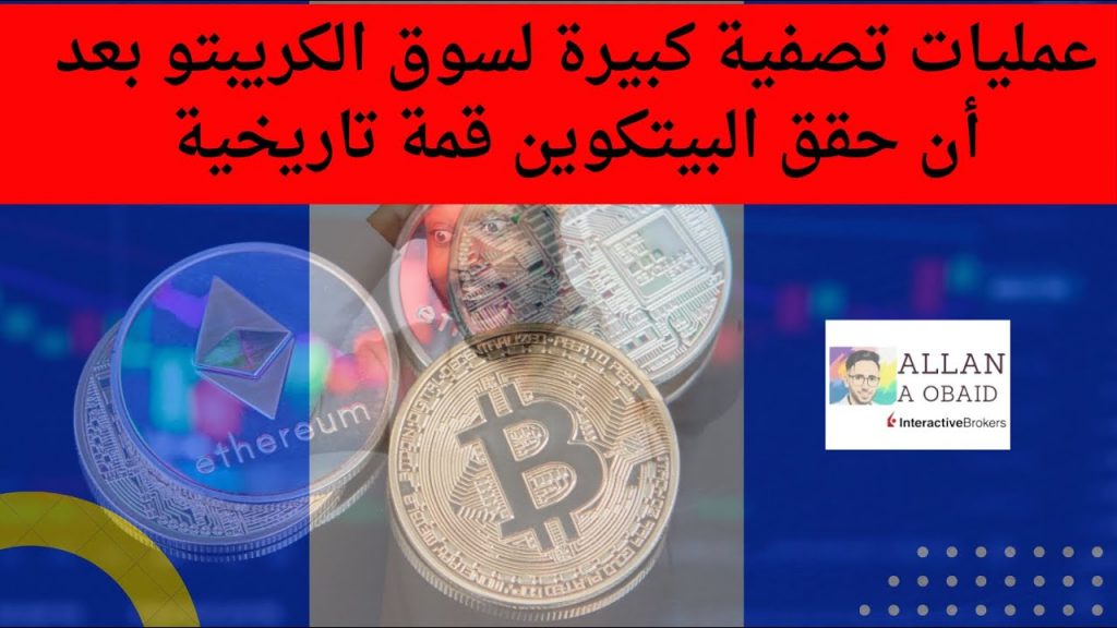 هزة عنيفة تضرب سوق "الكريبتو" .. و"بيتكوين" تخسر أكثر من 17% 1 maxresdefault1722840906
