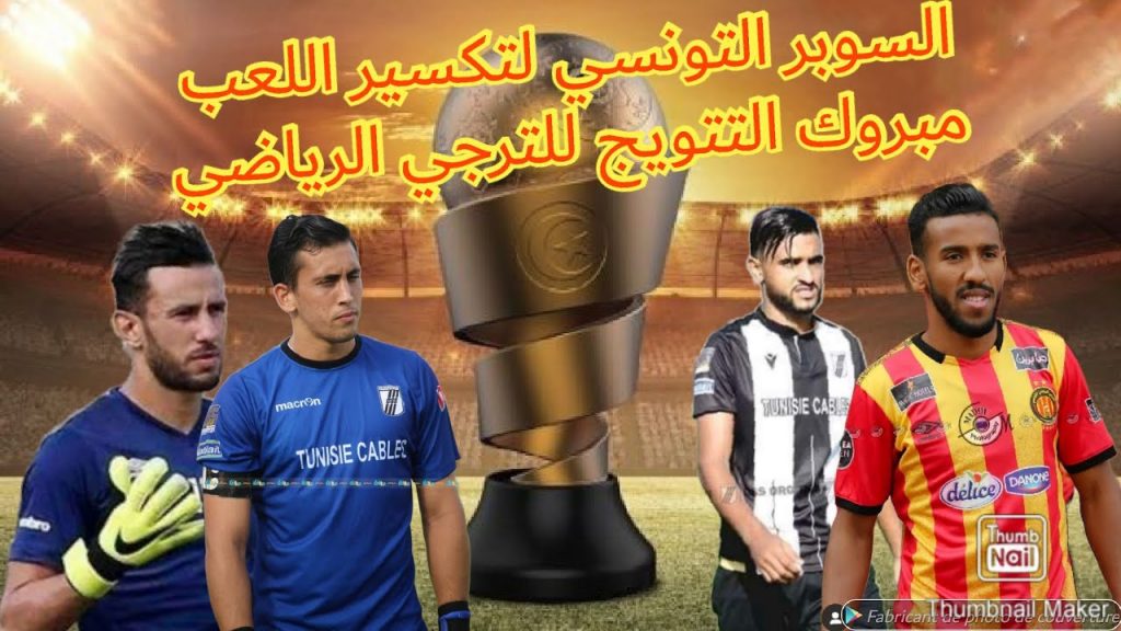 الكرة التونسية : الترجي يضم اللاعب لاري العزوني لمدة موسمين 1 maxresdefault1722880324
