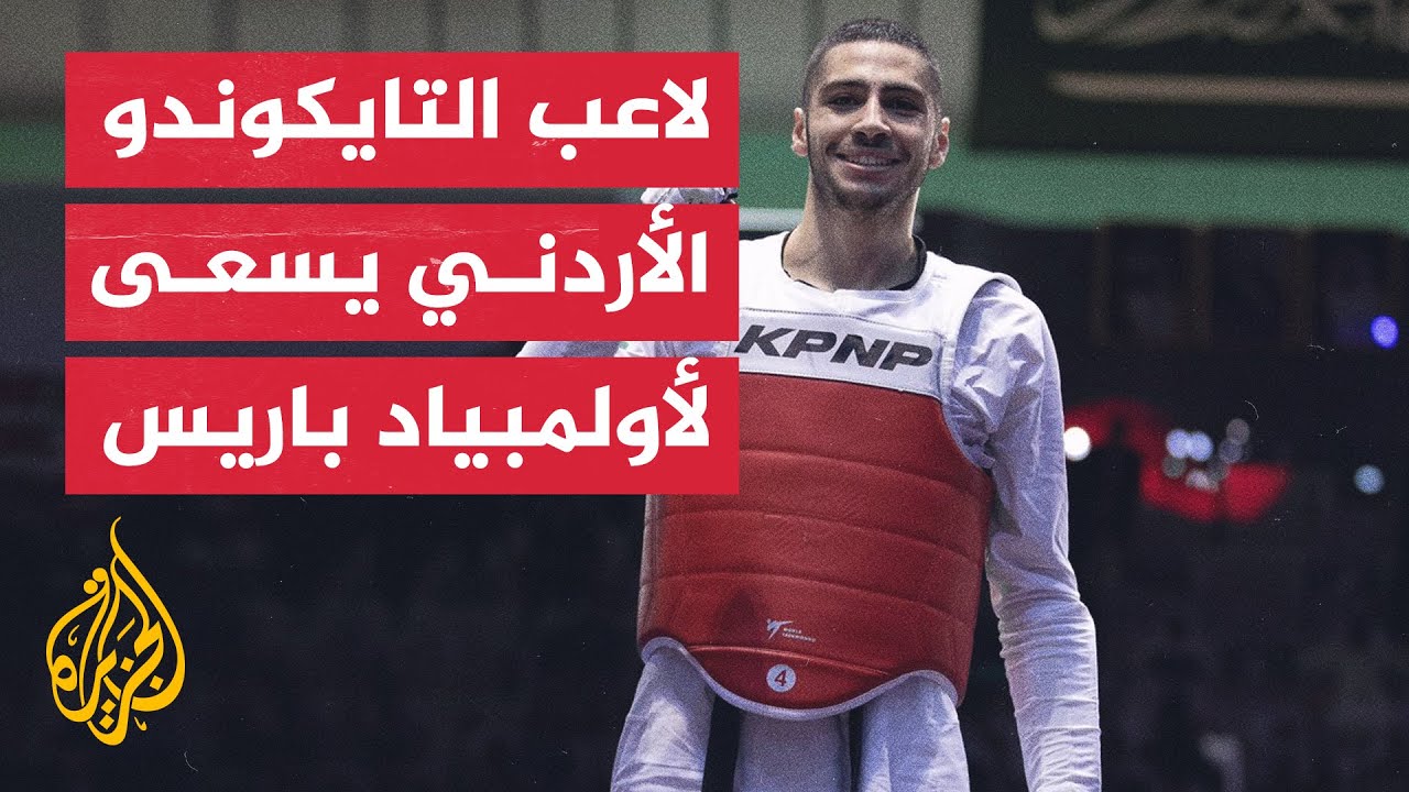 اللاعب الأردني زيد مصطفى يتأهل إلى نهائي التايكوندو "وزن 68" في أولمبياد باريس 1