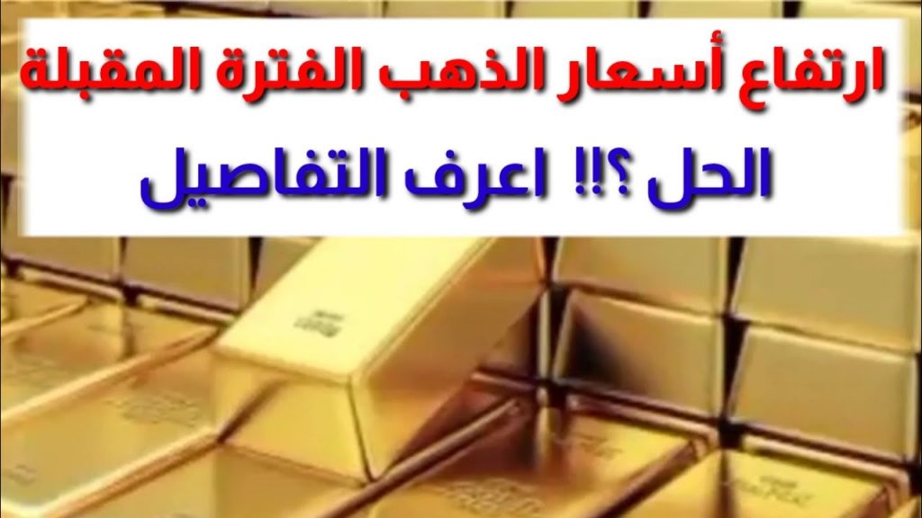 رئيس"شعبة الذهب" يتوقع ارتفاع أسعار المعدن الأصفر ويطالب بإعفائه من الجمارك 1 maxresdefault1723356423